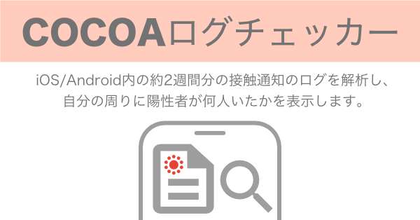 COCOAログチェッカー