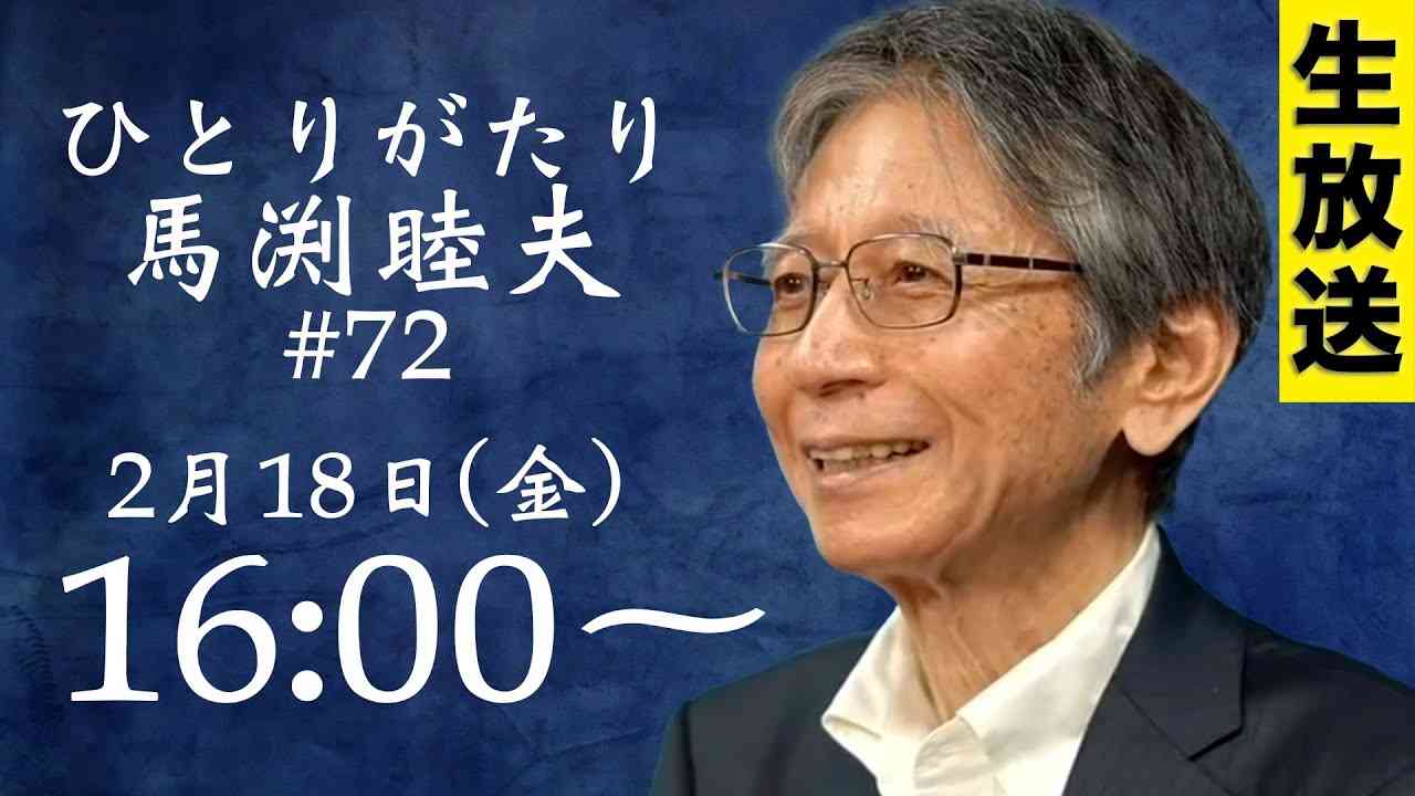 ※LIVE 2/18 16:00〜『ひとりがたり馬渕睦夫 #72』ウクライナ危機の正体 - YouTube