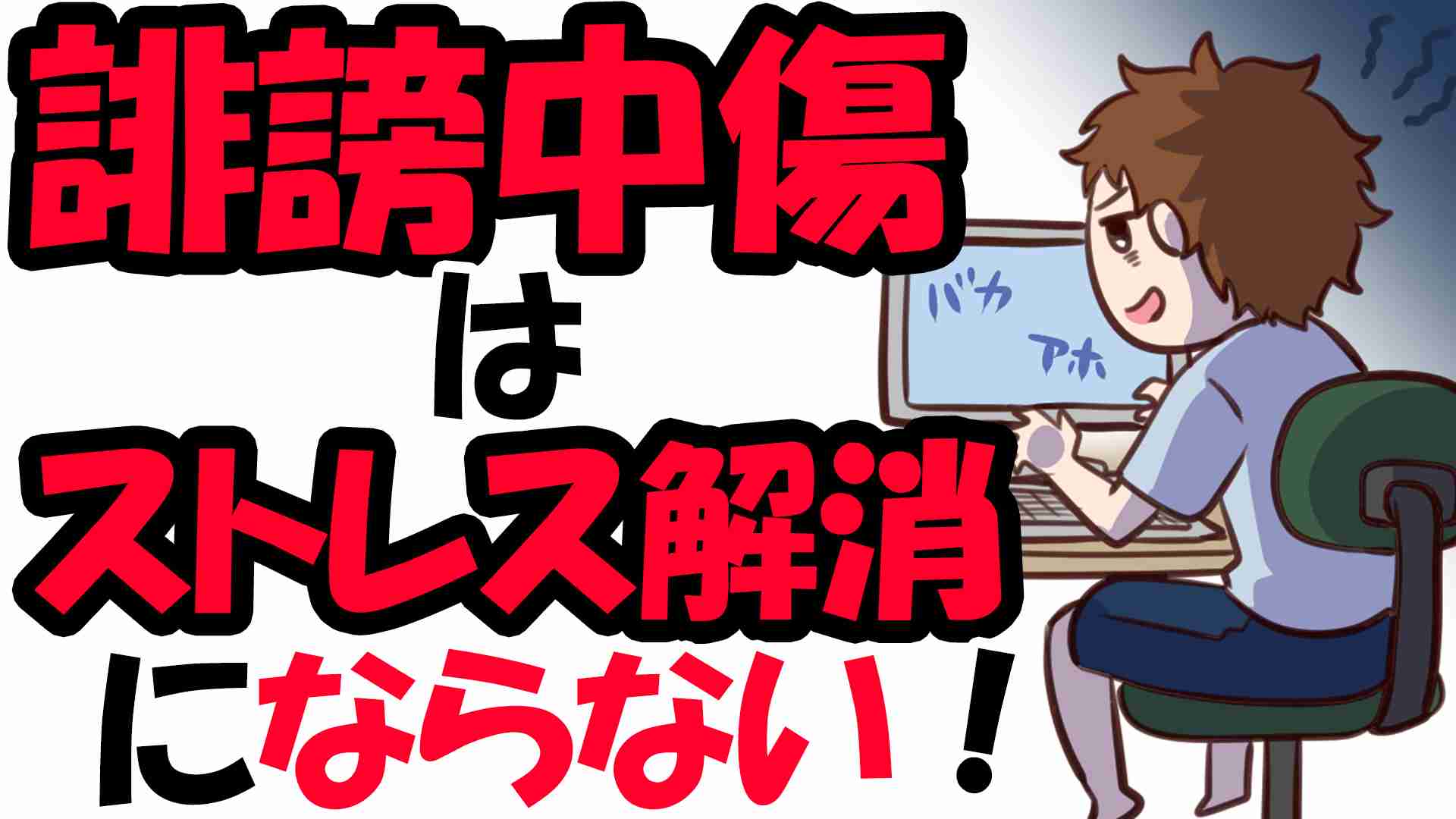 【マンガで図解】誹謗中傷はストレス解消にならない！～横浜心療内科マンガ | 【横浜心療内科・精神科】ゆうメンタルクリニック横浜駅0分