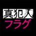 真犯人フラグ?真相編【公式】日曜ドラマ 2月27日夜10時半放送！ on Twitter: 