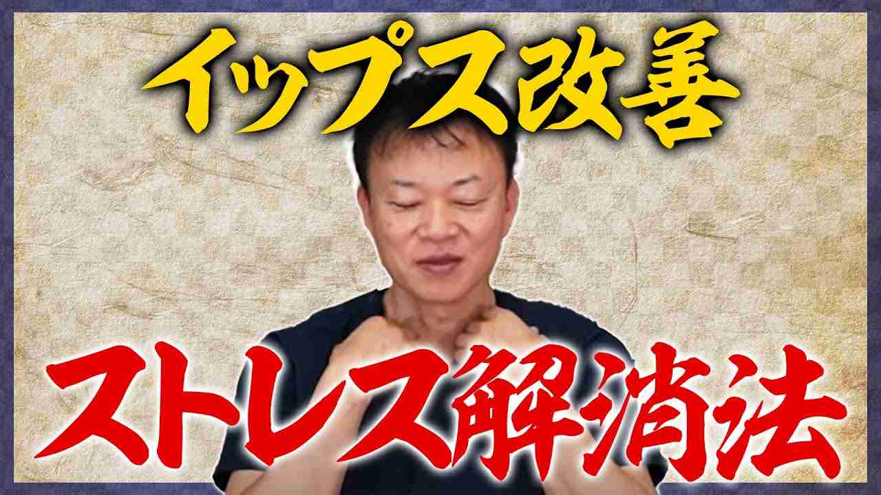 【ストレス解消】イライラを浄化する方法【イップス改善】 - YouTube