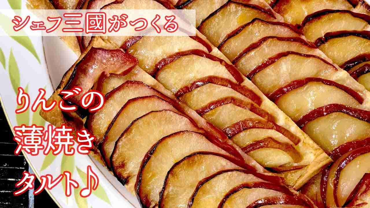 #224『りんごの薄焼きタルト』りんごを存分に味わう！シェフ三國の簡単レシピ - YouTube