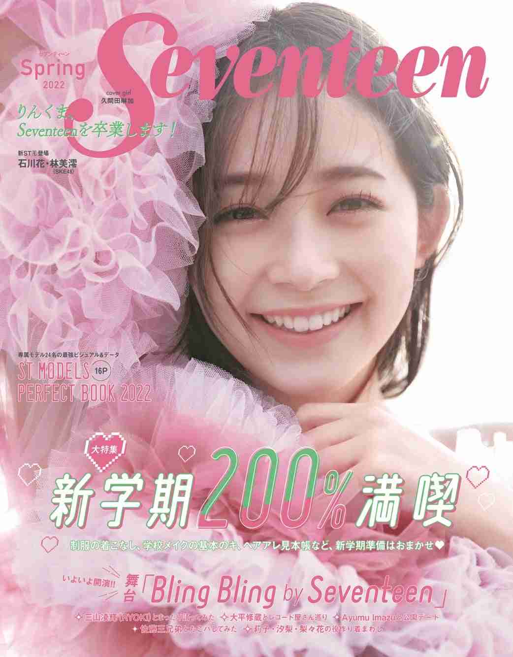 久間田琳加、4年半の「Seventeen」モデル活動振り返る 卒業号の表紙解禁