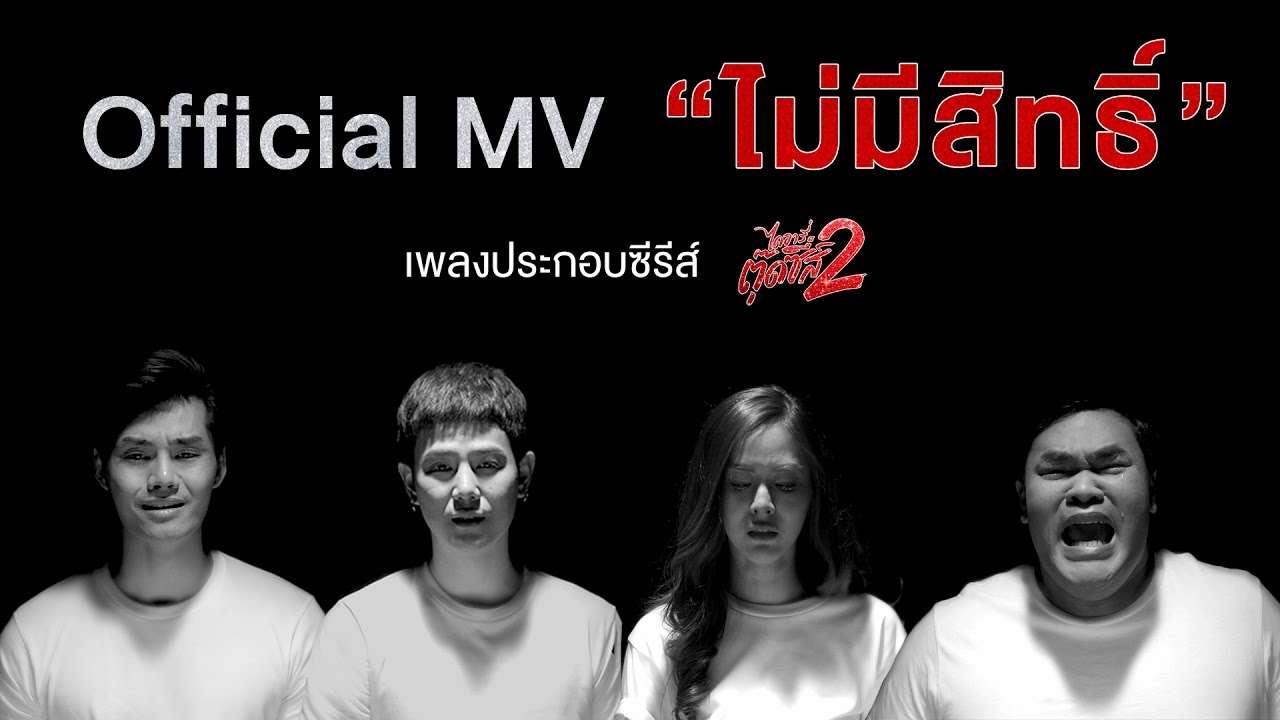 【Official MV】 เพลง ไม่มีสิทธิ์ (Sympathy) OST. ไดอารี่ตุ๊ดซี่ส์ เดอะ ซีรีส์ ซีซั่น 2 - YouTube