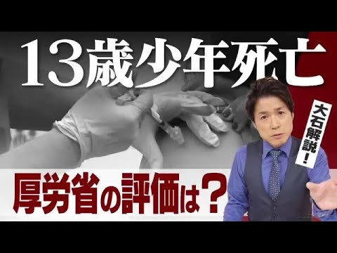 接種後に13歳少年が死亡、一体何があったのか？報告した医師そして厚労省の評価は？【大石が深掘り解説】 (21/12/06 21:55) - YouTube