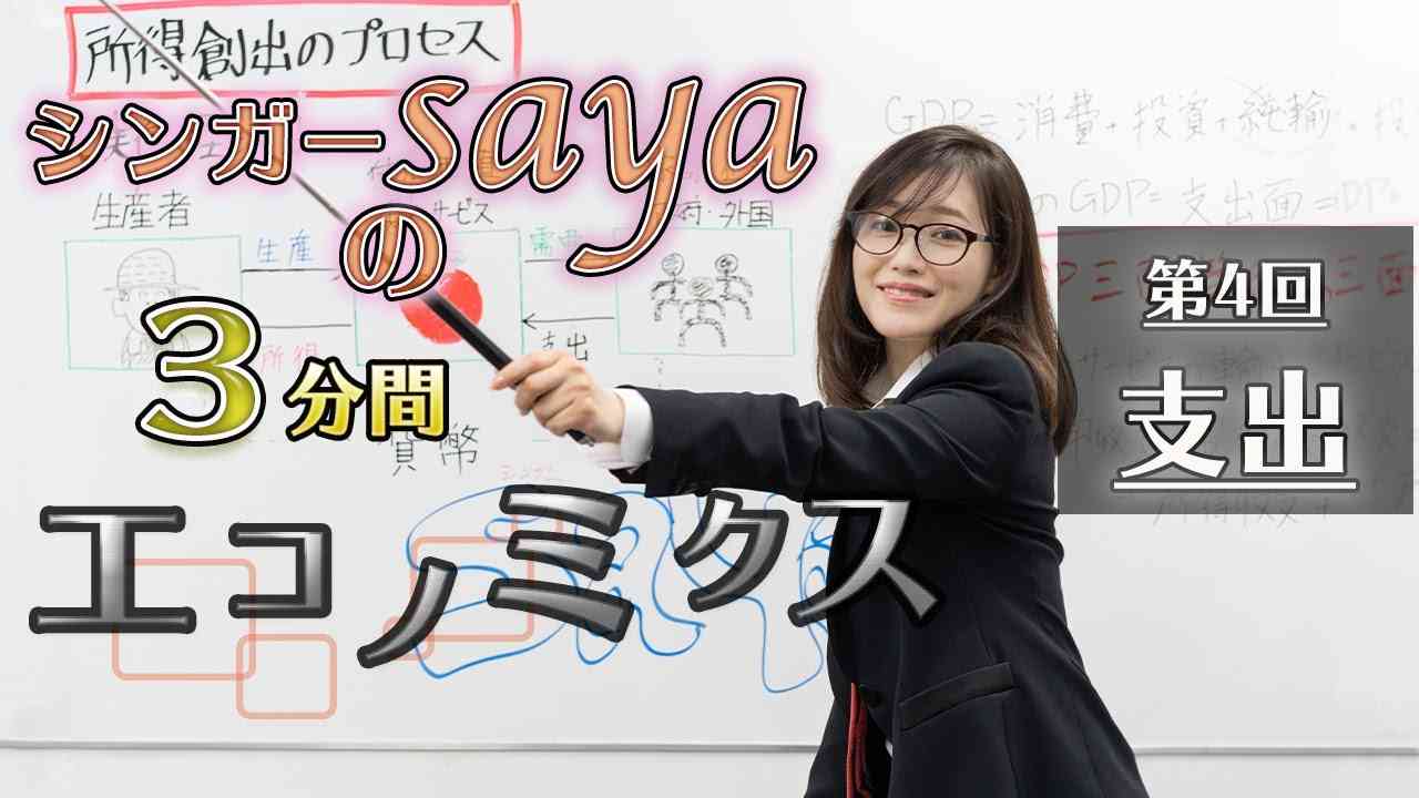 シンガーsayaの３分間エコノミクス【第４回　支出】 - YouTube