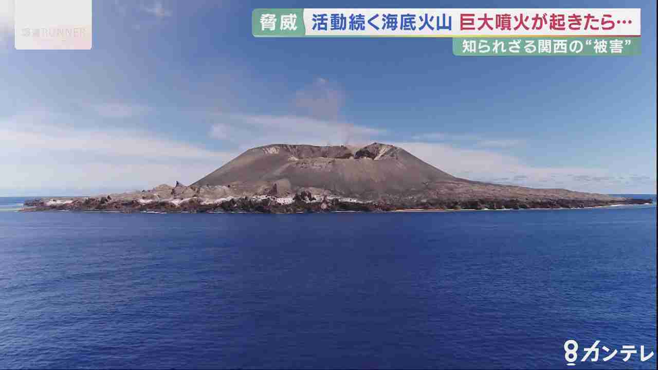 トンガは他人事でない…日本近海の海底火山の脅威　7300年前には巨大噴火で壊滅的被害　専門家「いつ起きてもおかしくない」（関西テレビ） - Yahoo!ニュース