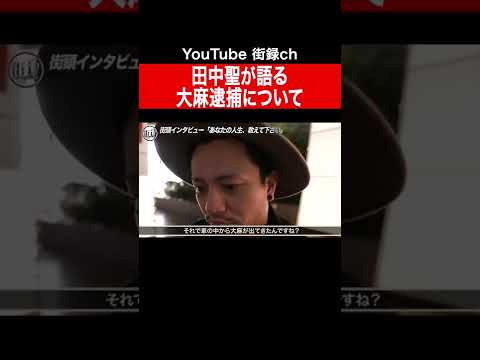 1回目の逮捕について語る田中聖 #shorts - YouTube