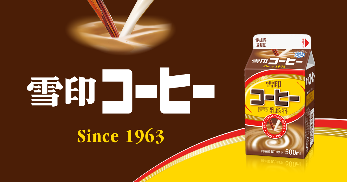 雪印コーヒーの歴史｜雪印コーヒー｜雪印メグミルク株式会社