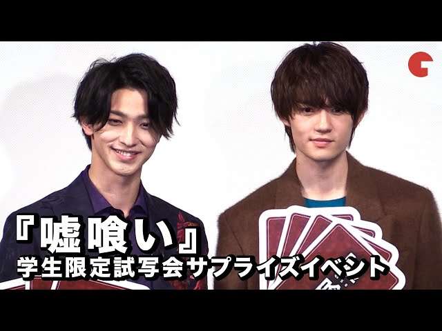 横浜流星&佐野勇斗が登場！『嘘喰い』学生限定試写会サプライズイベント｜シネマトゥデイ