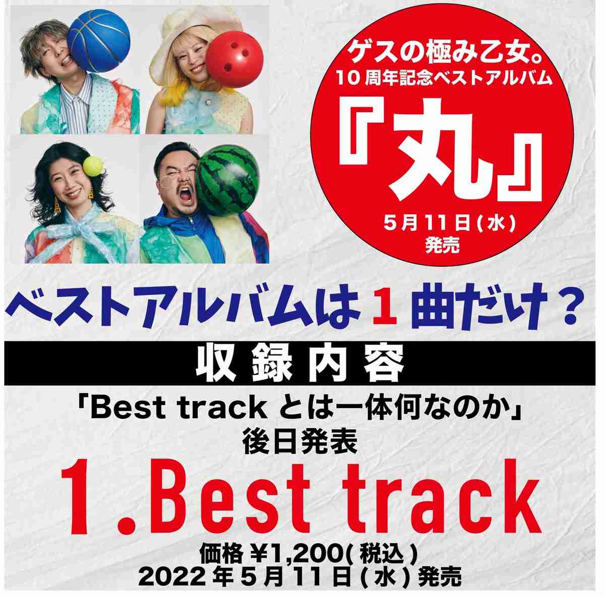 ゲスの極み乙女。“1曲入りベストアルバム”にファンから考察続々「全部繋げて1曲?」