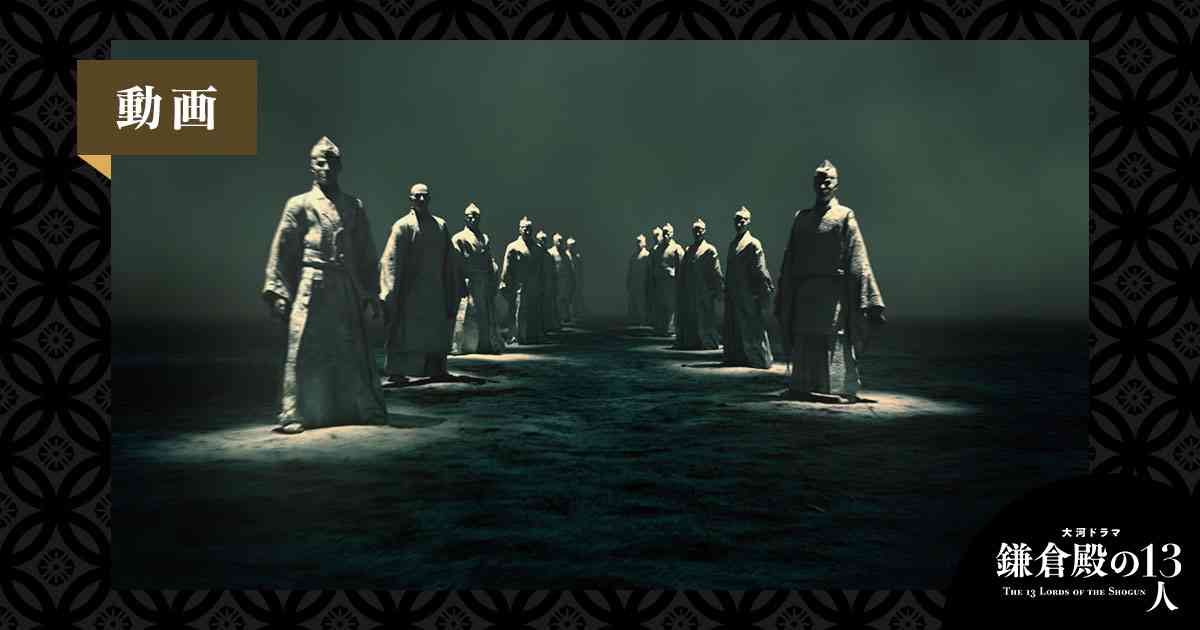 特集 ムービー オープニング映像 | NHK大河ドラマ「鎌倉殿の13人」