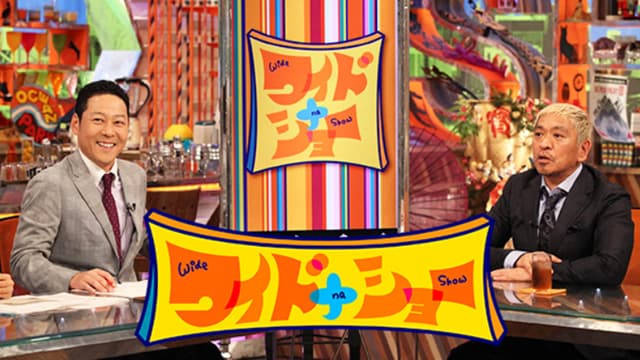 ワイドナショー 2022年2月13日