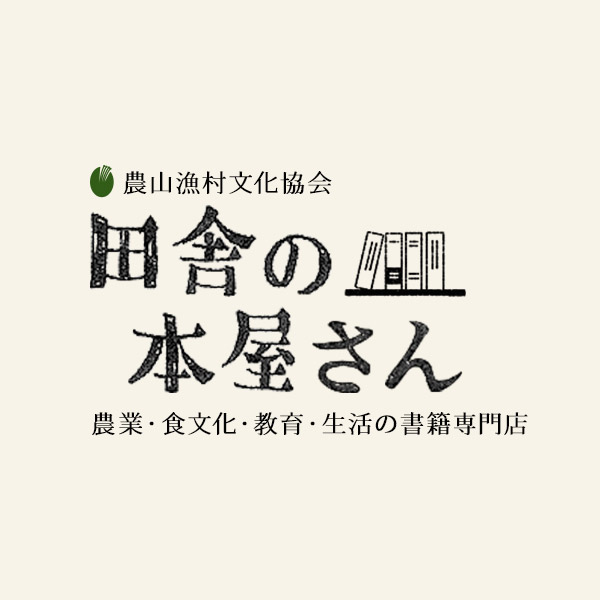 田舎の本屋さん − 農業・食文化・教育・生活の書籍専門店