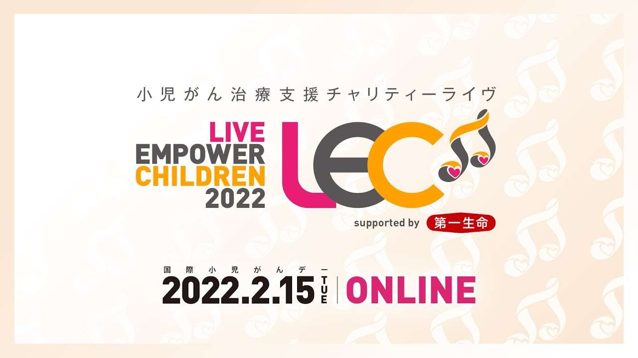 小児がん治療支援チャリティーライヴLIVE EMPOWER CHILDREN 2022 supported by 第一生命保険 - YouTube