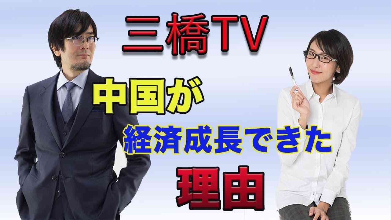 中国が経済成長できた理由[三橋TV第18回]三橋貴明・高家望愛 - YouTube