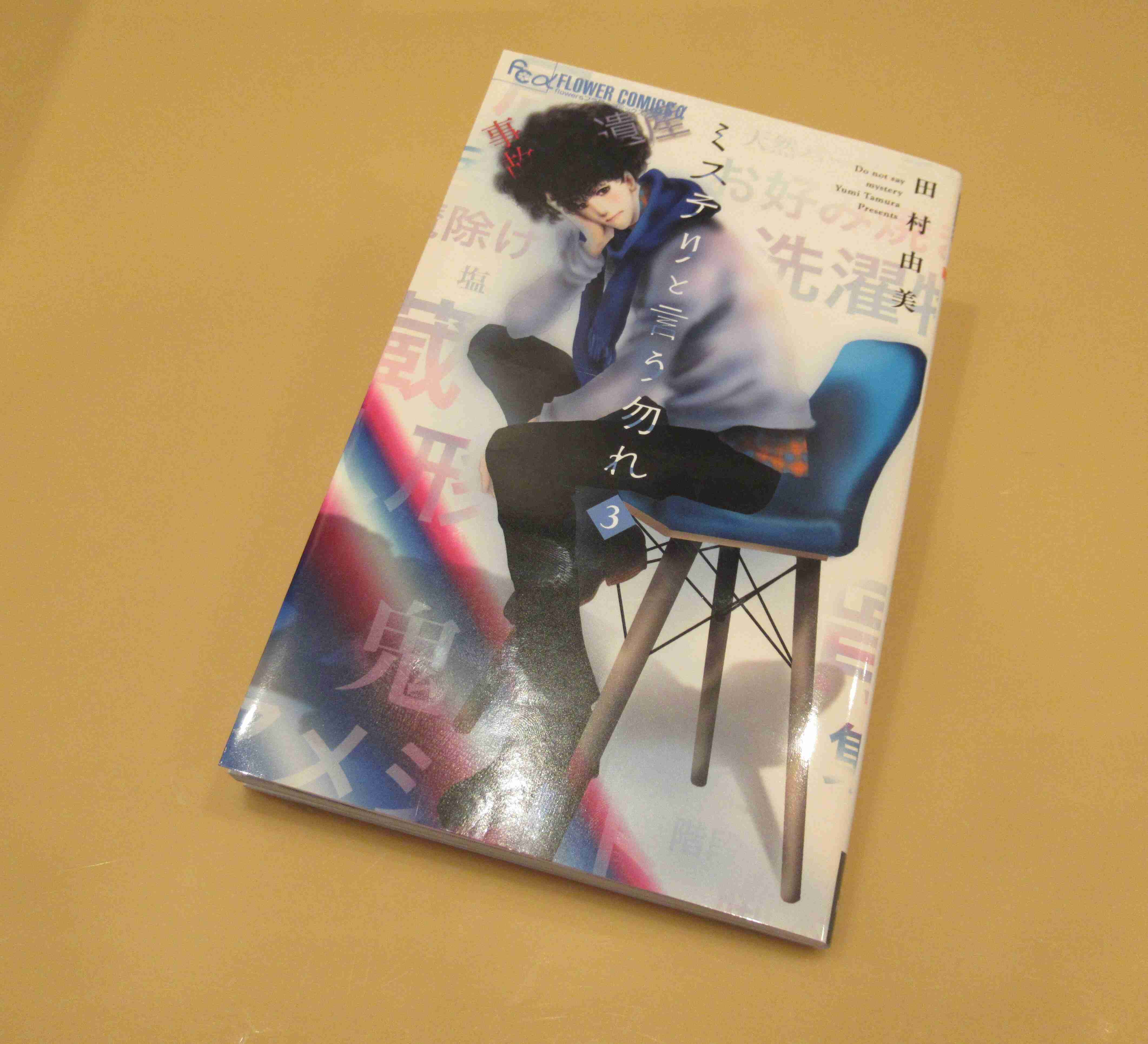 架空の実験を事実のように紹介　漫画「ミステリと言う勿れ」作者が謝罪「本当に迂闊だった」