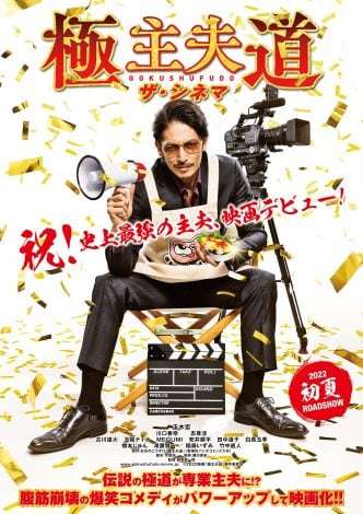 映画『極主夫道 ザ・シネマ』玉木宏、川口春奈、志尊淳ら強烈キャラ勢ぞろいの特報映像解禁