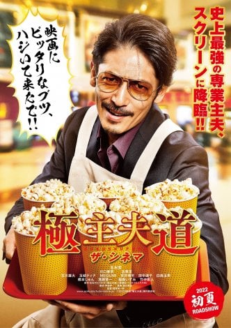 映画『極主夫道 ザ・シネマ』玉木宏、川口春奈、志尊淳ら強烈キャラ勢ぞろいの特報映像解禁