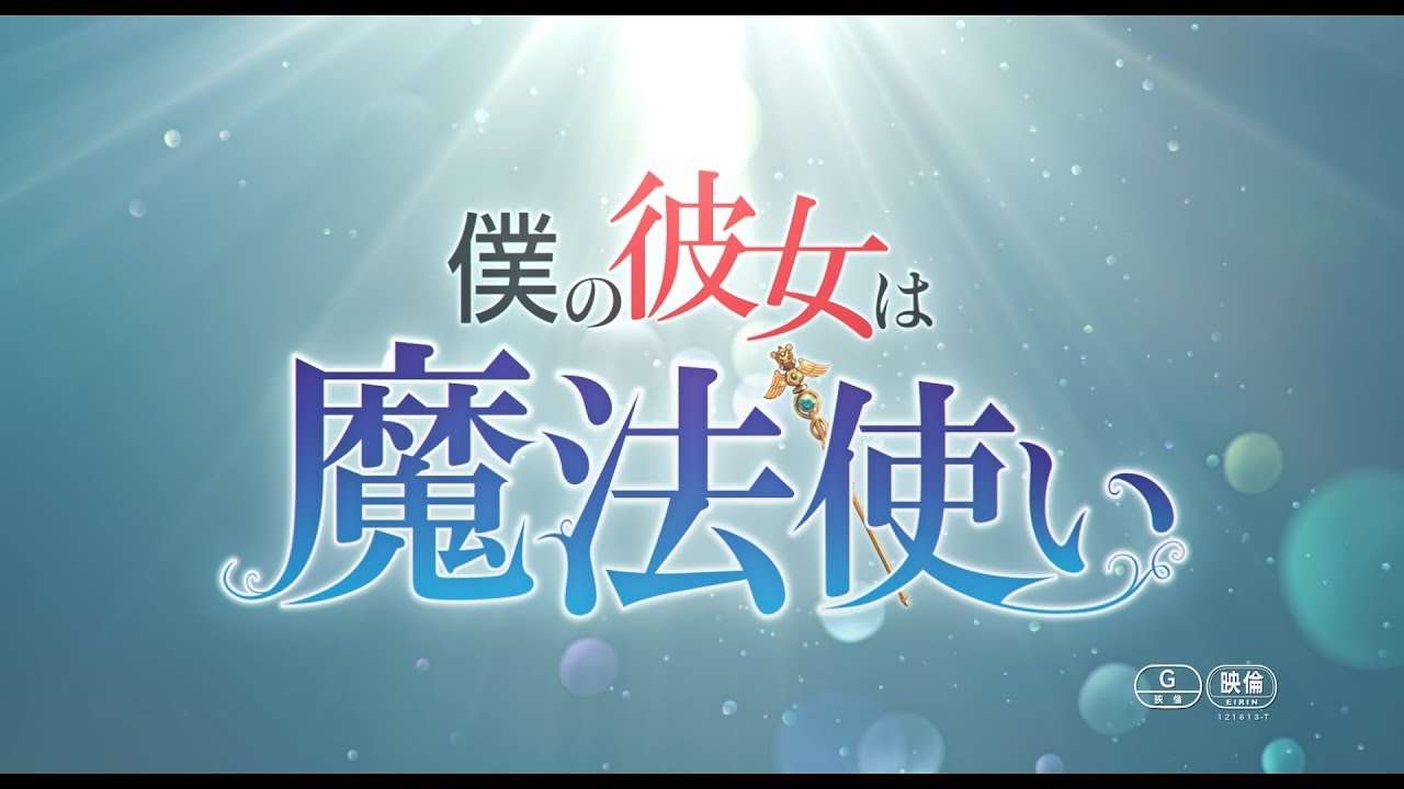 映画『僕の彼女は魔法使い』予告編 - YouTube