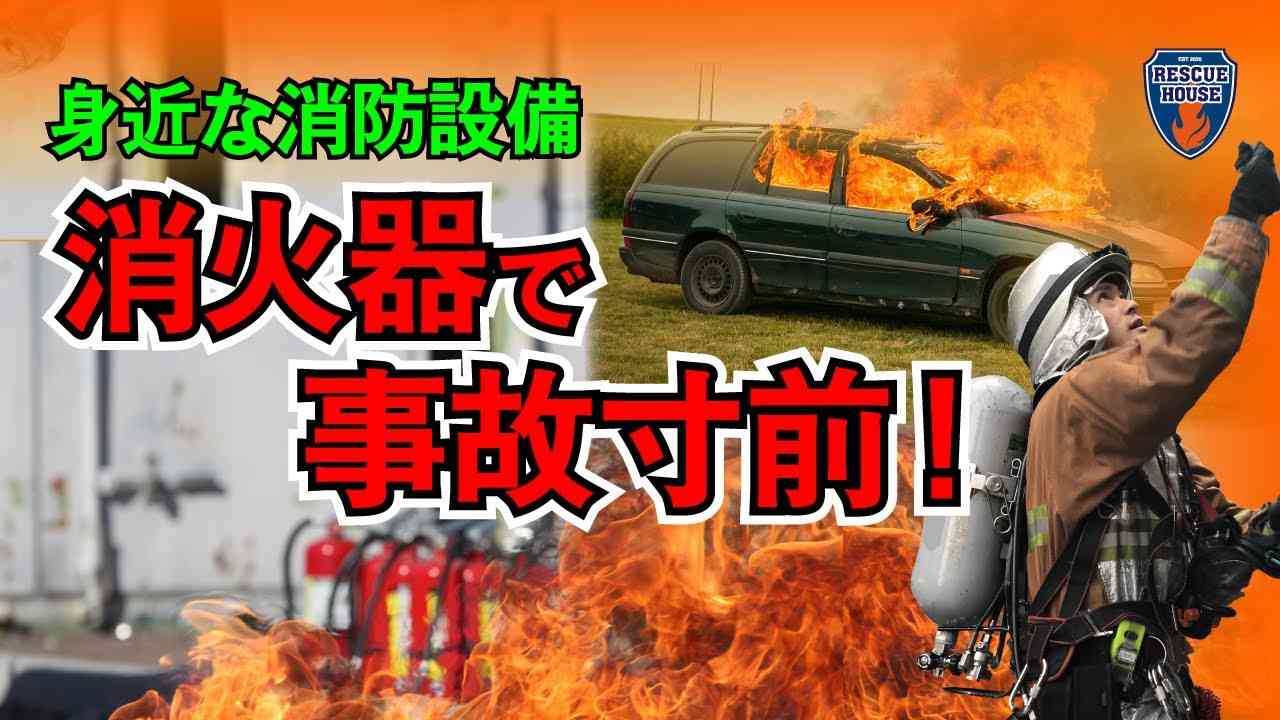 【消火器を素人が使ってみたら事故寸前？！】だから100％全焼する！元消防士が教える意外と知らない消火器の活用方法。10人中7人が使い方を間違っている！？ - YouTube