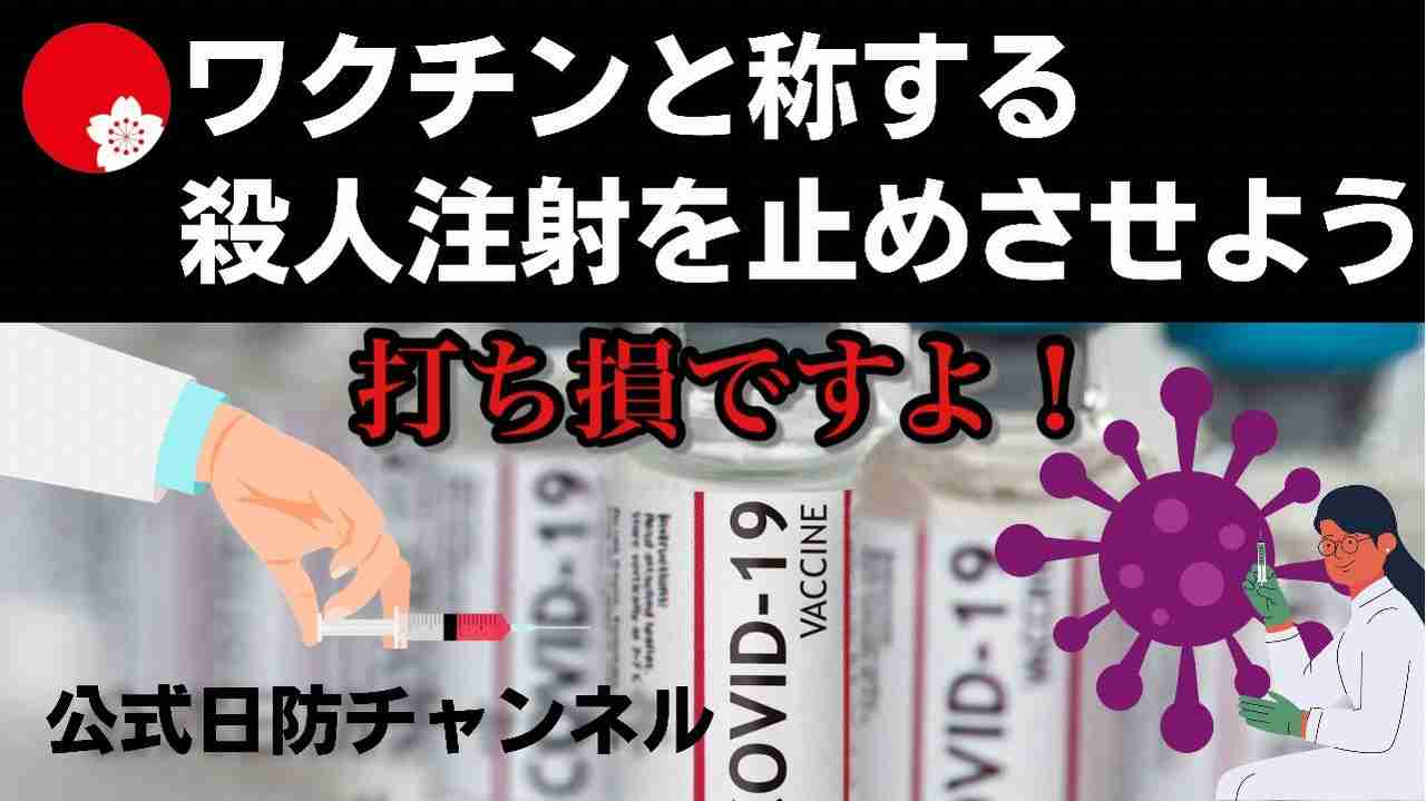 ワクチンと称する殺人注射を止めさせよう！2021.09.25 - ニコニコ動画
