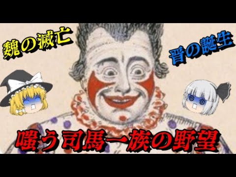 三國志最強国家「魏」の滅亡　嗤う司馬一族と晋の誕生　しくじり事件簿 - YouTube