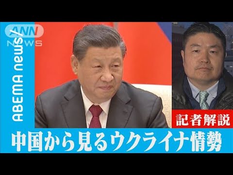 中ロは緊密関係?　中国から見るウクライナ情勢【ABEMA記者解説】(2022年2月22日) - YouTube