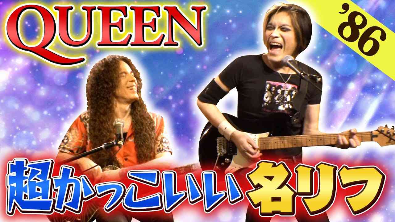 【ロック史に残る】シンプルだけど超カッコイイQUEENの名リフとは？【1986年】 - YouTube