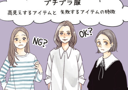 安い服と見破られない！　スタイリスト直伝「高見えする大人のプチプラ服」