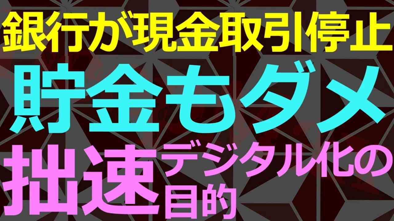 02-09 銀行が現金取扱停止でデジタル人民元強要 - YouTube