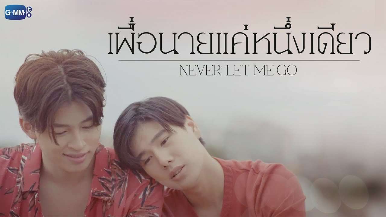 GMMTV 2022 | เพื่อนายแค่หนึ่งเดียว [Never Let Me Go] - YouTube