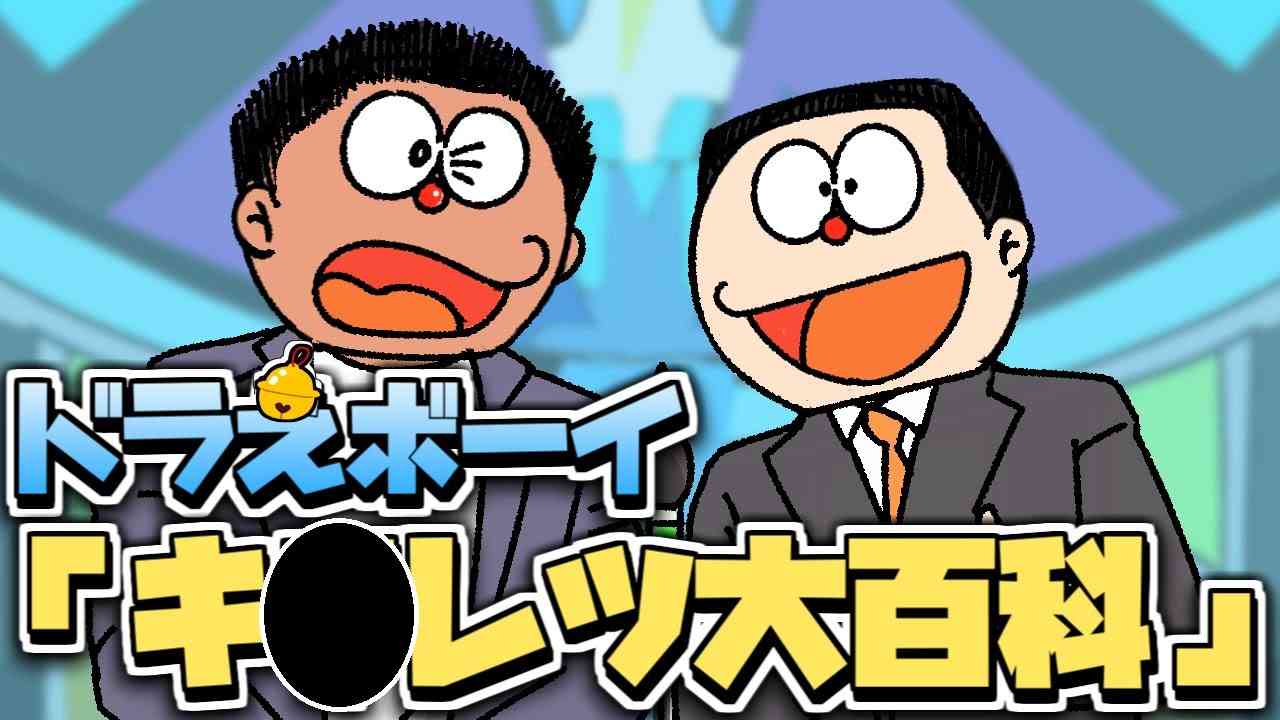 【モノマネ】新旧ド〇えもん風のお笑いコンビ「ドラえボーイ」による漫才『キ〇レツ大百科』著作権配慮ver【ミルクボーイ】 - YouTube