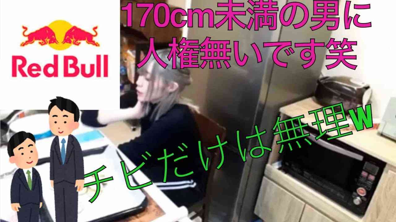 【たぬかな Tanukana】身長170cm未満の男には人権ありませんwww【RED BULL】【差別】【discrimination】 - YouTube