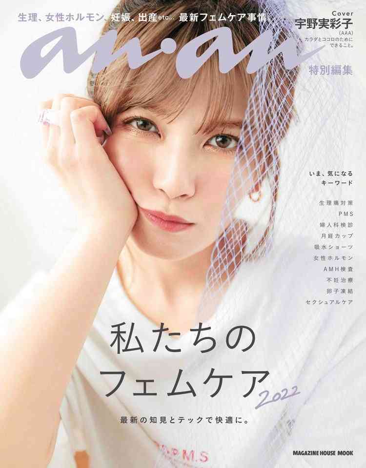 宇野実彩子が明かす心身のメンテナンス方法　anan初の『フェムケア』特化ムックで表紙飾る | ORICON NEWS