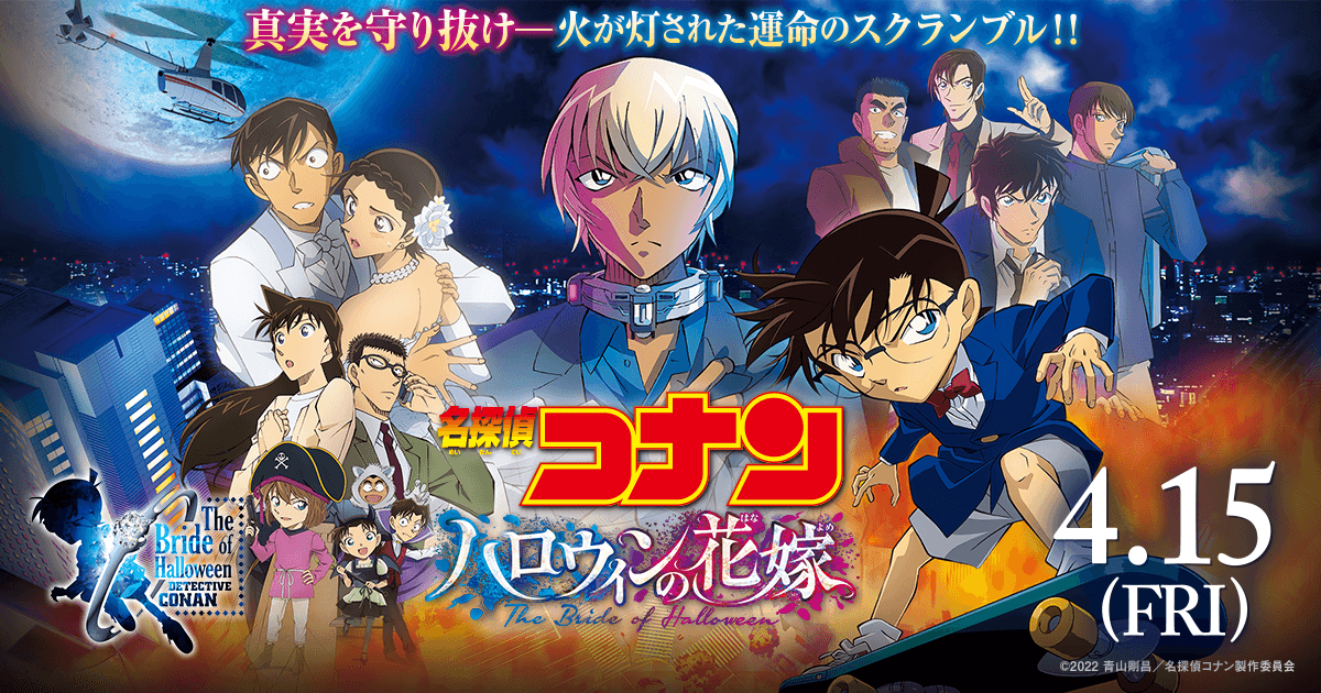 劇場版『名探偵コナン ハロウィンの花嫁』