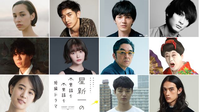 永山瑛太、林遣都、北山宏光、染谷将太ら出演！「星新一の不思議な不思議な短編ドラマ」4月から放送