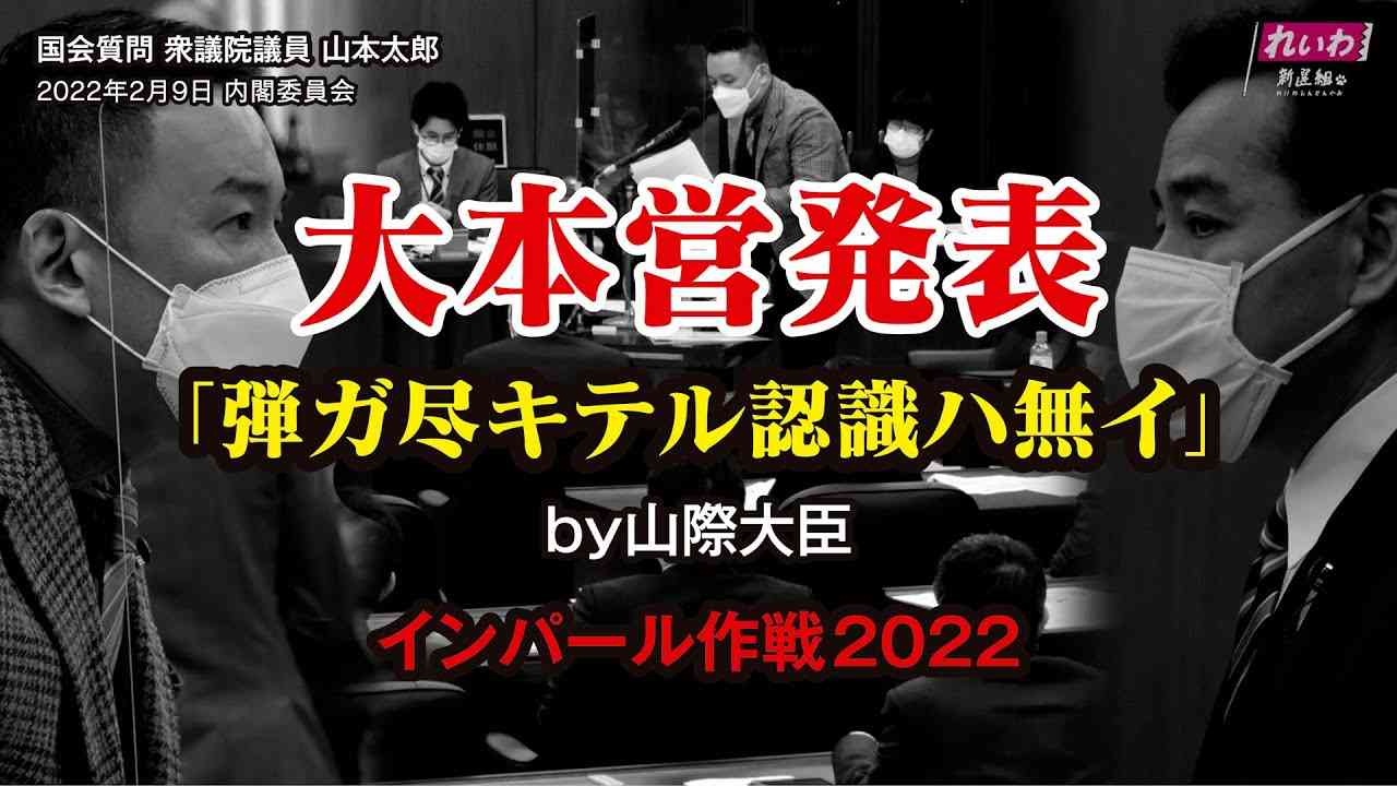 山本太郎代表 約2年8カ月ぶりの国会！ 質問時間15分の裏側に迫る - 衆議院・内閣委員会（2022年2月9日） - YouTube