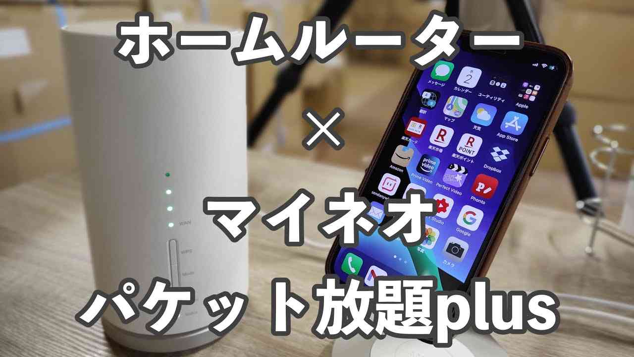 【検証】パケット放題Plusをホームルーターで使うとどうなるか
