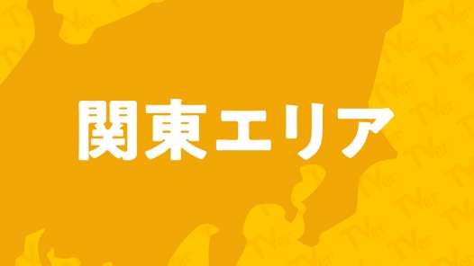 関東エリアのご当地番組｜民放公式テレビポータル「TVer（ティーバー）」 - 無料で動画見放題