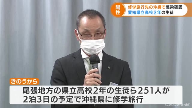 修学旅行先の沖縄で愛知県立高校生１人が新型コロナ陽性　疑われる生徒が７人（CBCテレビ） - Yahoo!ニュース