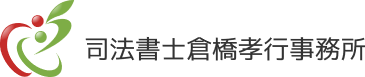 相続放棄とは手続き期限の相談｜弘前市｜司法書士倉橋事務所