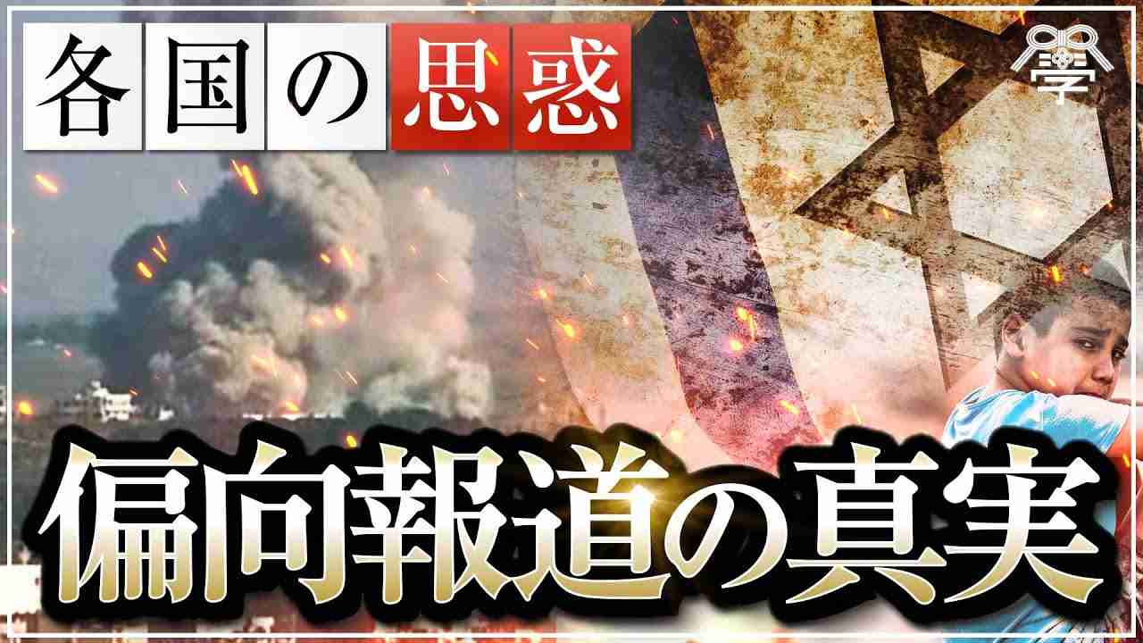 パレスチナ問題、日韓問題の裏で蠢く各国の思惑！世界で起こる偏向報道の真実｜大高未貴×坂東忠信 - YouTube