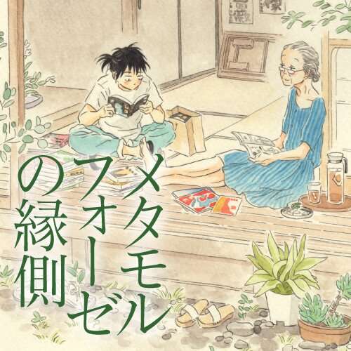 メタモルフォーゼの縁側 - Webで漫画が無料で読める！コミックNewtype