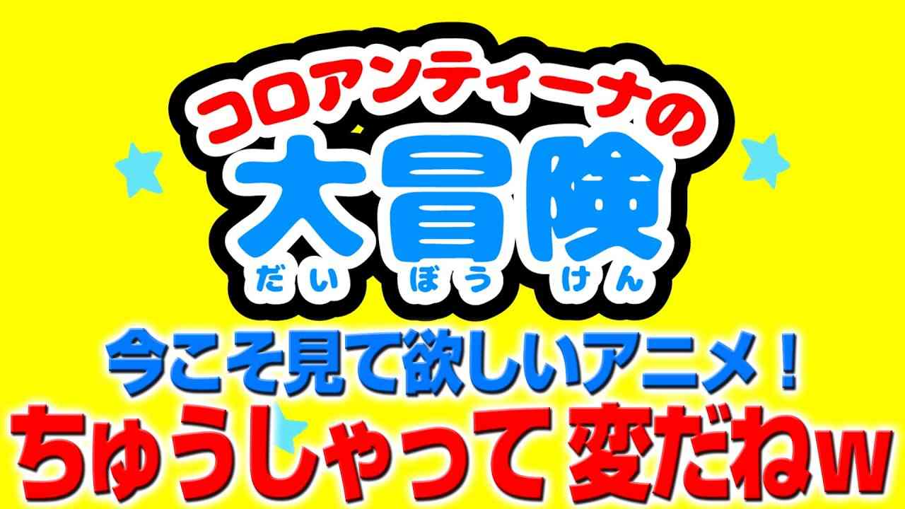 「注射って変w」今こそ見て欲しいアニメ！w（コロアンティーナの大冒険#1） - YouTube