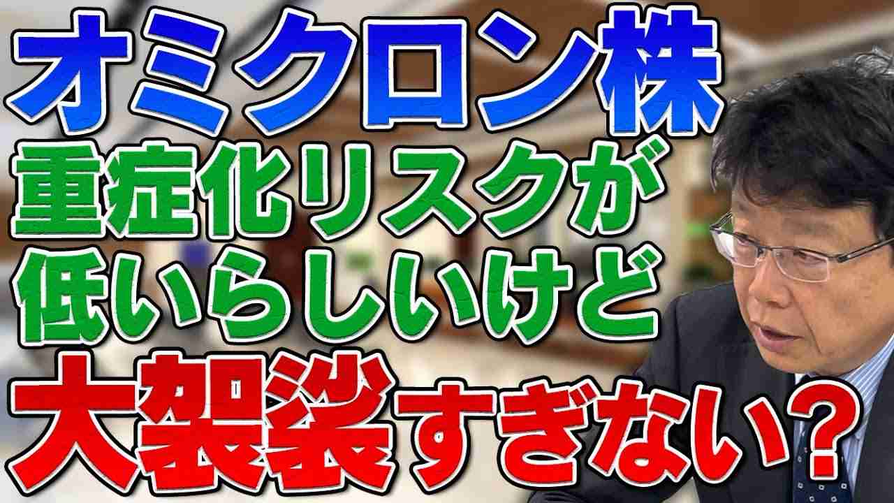 オミクロン株って重症化リスクが低いのに対応が大袈裟な気がするけどなんで？ - YouTube