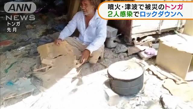 噴火・津波で被災のトンガ 2人感染でロックダウンへ