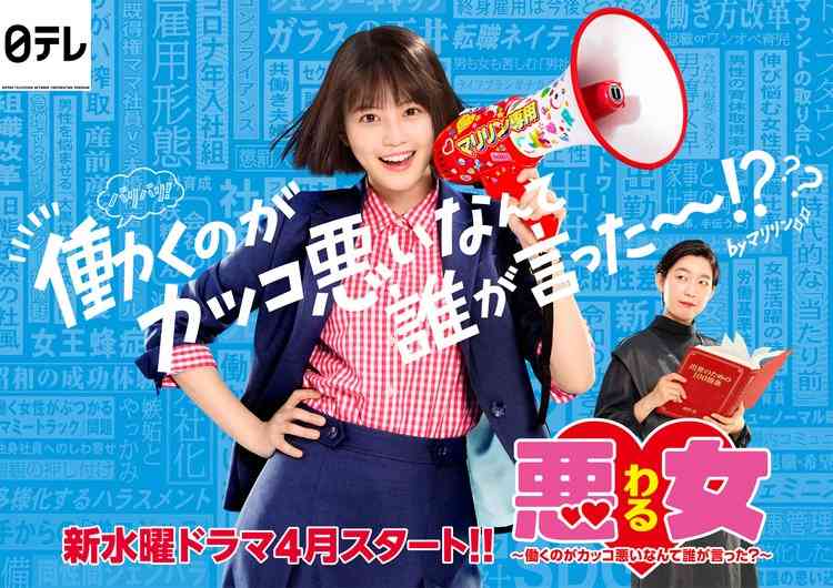今田美桜“田中麻理鈴”が拡声器で世の中に主張　『悪女（わる）』ポスタービジュアル公開 | ORICON NEWS