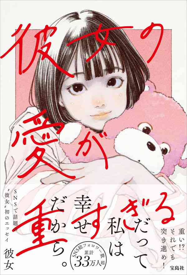 彼女の愛が重すぎる 彼女(著/文) - 宝島社 | 版元ドットコム