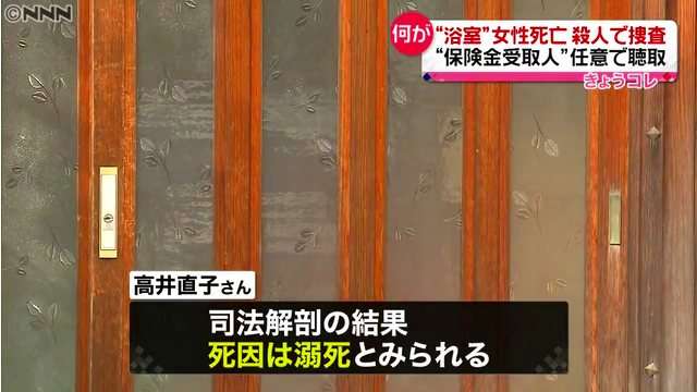 高槻市八幡町の民家の浴室で高井直子さんが溺死 1億5千万円の保険金の受取人の20代養子を任意で事情聴取